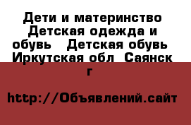 Дети и материнство Детская одежда и обувь - Детская обувь. Иркутская обл.,Саянск г.